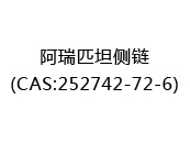 阿瑞匹坦侧链(CAS:252025-07-12)